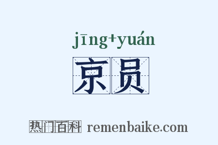 京员是什么意思的图片